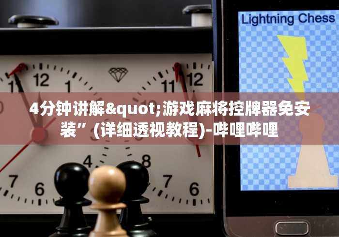 4分钟讲解"游戏麻将控牌器免安装”(详细透视教程)-哔哩哔哩