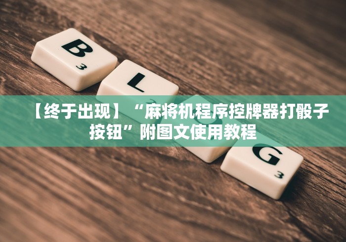 盘点实测十款免安装麻将机控牌器真假”(太坑了果然有遥控)