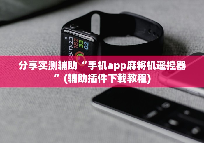 分享实测辅助“手机app麻将机遥控器”(辅助插件下载教程)