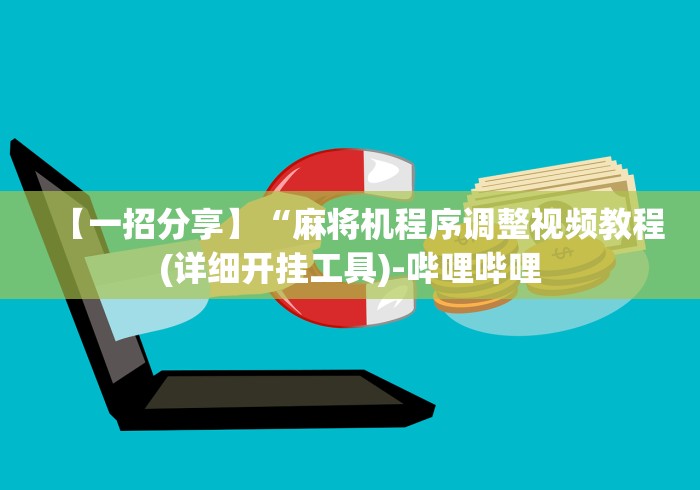 【一招分享】“麻将机程序调整视频教程(详细开挂工具)-哔哩哔哩