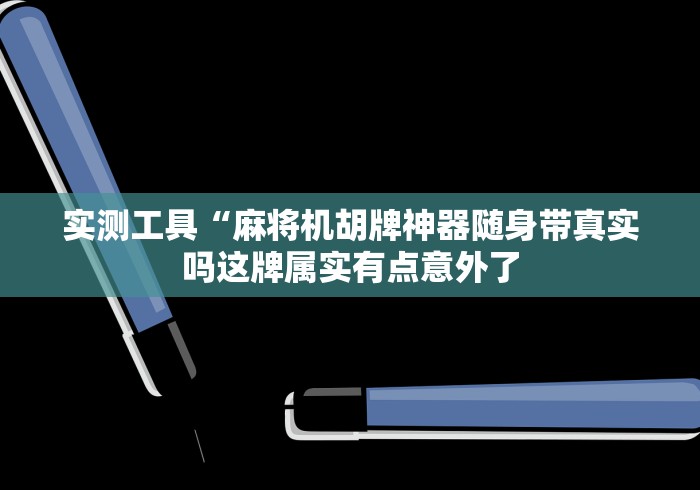 实测工具“麻将机胡牌神器随身带真实吗这牌属实有点意外了