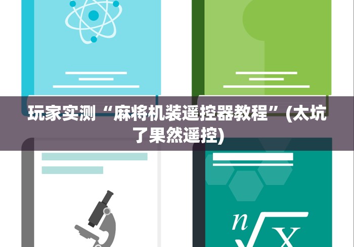 玩家实测“麻将机装遥控器教程”(太坑了果然遥控)