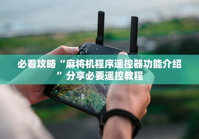 必看攻略“麻将机程序遥控器功能介绍”分享必要遥控教程