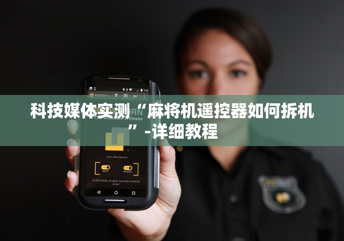 科技媒体实测“麻将机遥控器如何拆机”-详细教程 科技媒体实测“麻将机遥控器如何拆机”-详细教程