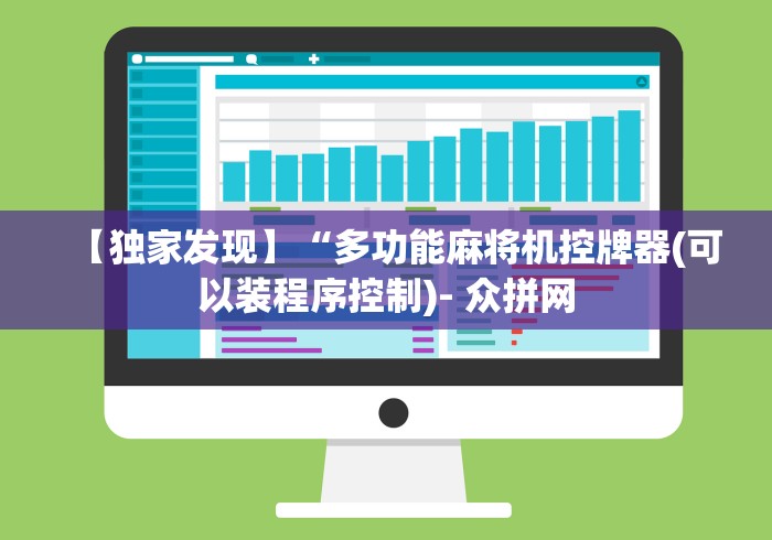 【独家发现】“多功能麻将机控牌器(可以装程序控制)- 众拼网