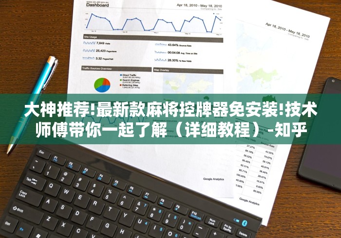 大神推荐!最新款麻将控牌器免安装!技术师傅带你一起了解（详细教程）-知乎