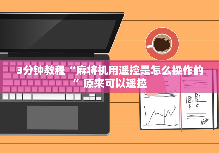 3分钟教程“麻将机用遥控是怎么操作的”原来可以遥控