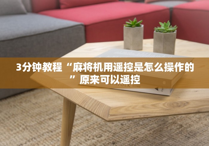 3分钟教程“麻将机用遥控是怎么操作的”原来可以遥控