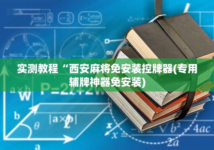 实测教程“西安麻将免安装控牌器(专用辅牌神器免安装)
