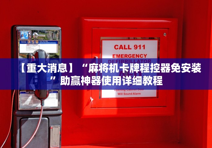 【重大消息】“麻将机卡牌程控器免安装”助赢神器使用详细教程