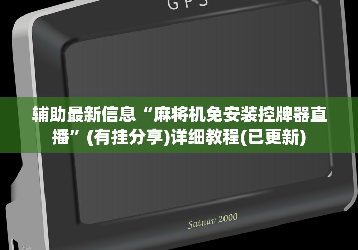 辅助最新信息“麻将机免安装控牌器直播”(有挂分享)详细教程(已更新)