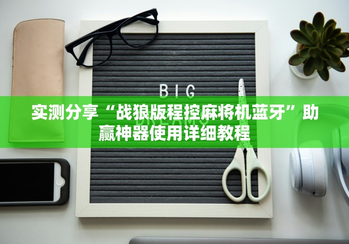实测分享“战狼版程控麻将机蓝牙”助赢神器使用详细教程