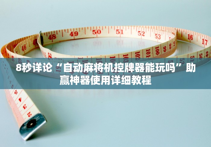 8秒详论“自动麻将机控牌器能玩吗”助赢神器使用详细教程