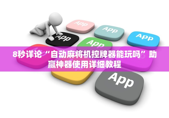 8秒详论“自动麻将机控牌器能玩吗”助赢神器使用详细教程