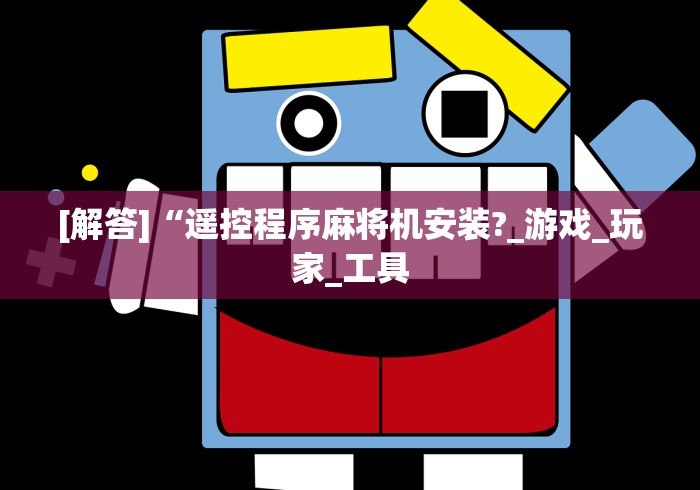 [解答]“遥控程序麻将机安装?_游戏_玩家_工具