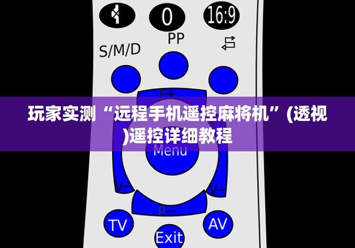 玩家实测“远程手机遥控麻将机”(透视)遥控详细教程