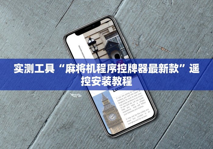 实测工具“麻将机程序控牌器最新款”遥控安装教程