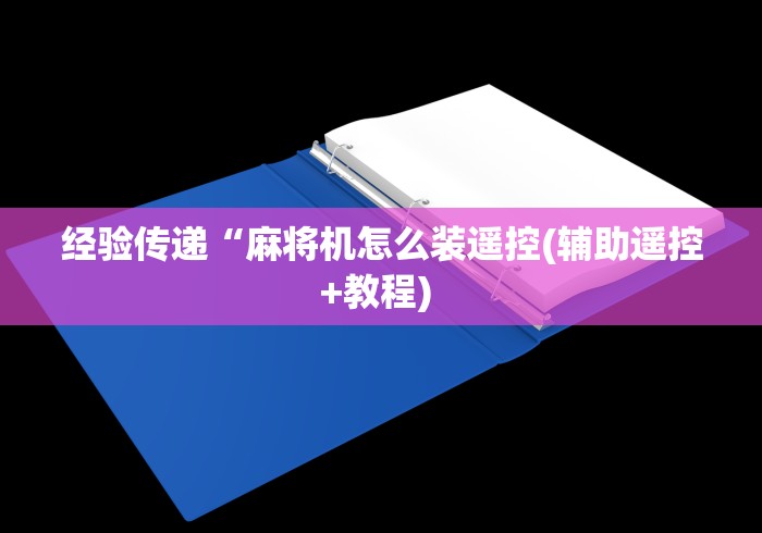 经验传递“麻将机怎么装遥控(辅助遥控+教程) 