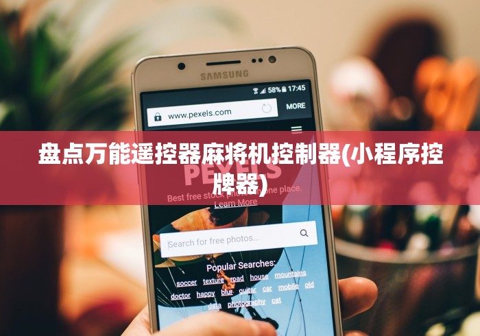 盘点万能遥控器麻将机控制器(小程序控牌器)