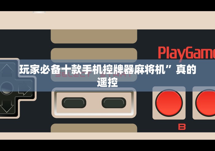 玩家必备十款手机控牌器麻将机”真的遥控