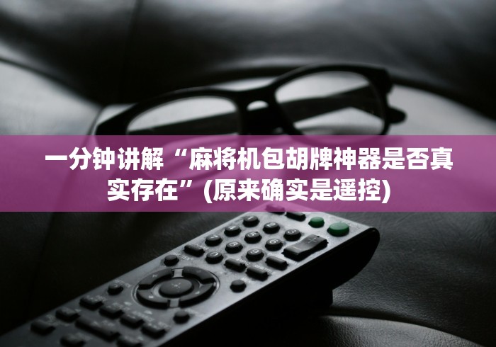 一分钟讲解“麻将机包胡牌神器是否真实存在”(原来确实是遥控)