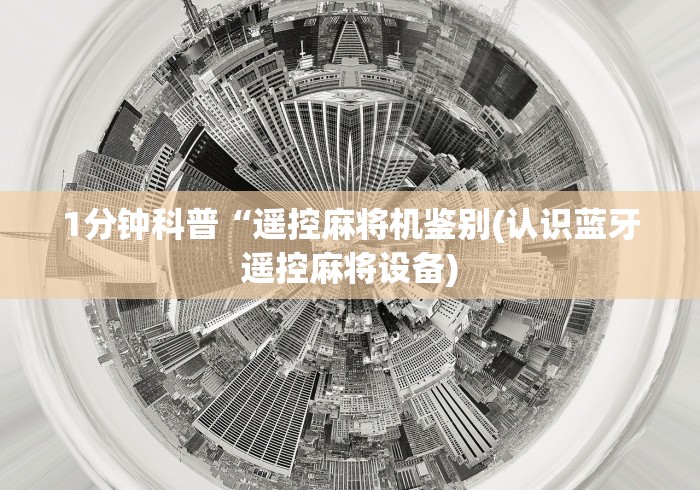 1分钟科普“遥控麻将机鉴别(认识蓝牙遥控麻将设备)
