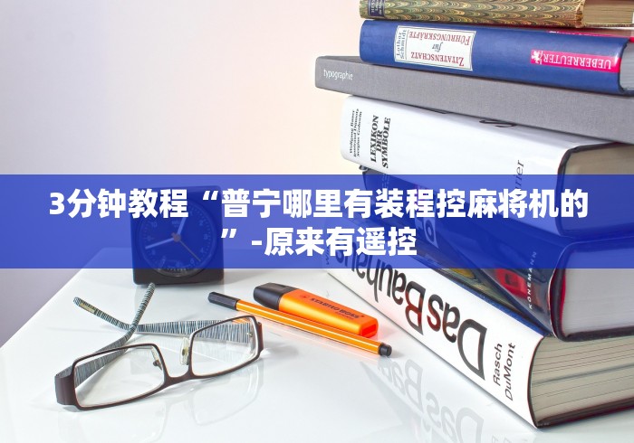 3分钟教程“普宁哪里有装程控麻将机的”-原来有遥控 3分钟教程“普宁哪里有装程控麻将机的”-原来有遥控