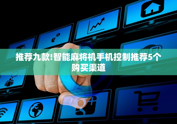 推荐九款!智能麻将机手机控制推荐5个购买渠道
