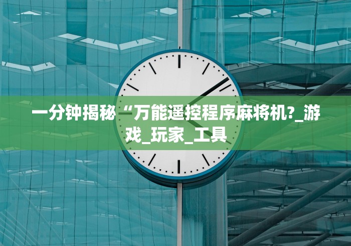 一分钟揭秘“万能遥控程序麻将机?_游戏_玩家_工具
