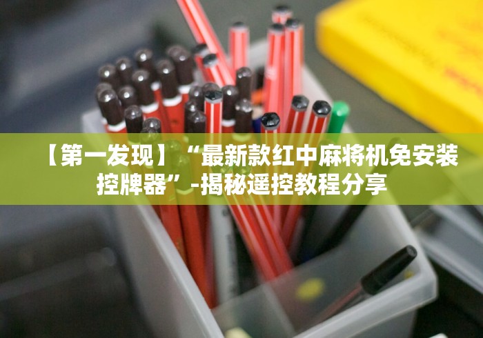 【第一发现】“最新款红中麻将机免安装控牌器”-揭秘遥控教程分享