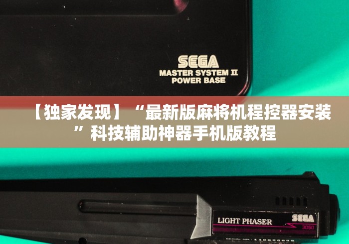 【独家发现】“最新版麻将机程控器安装”科技辅助神器手机版教程