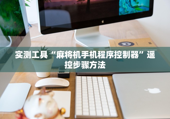 实测工具“麻将机手机程序控制器”遥控步骤方法