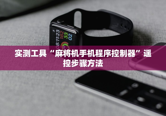 实测工具“麻将机手机程序控制器”遥控步骤方法