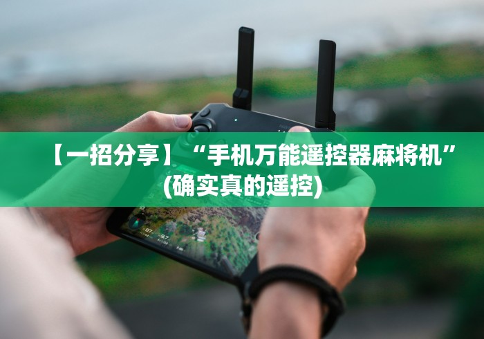 【一招分享】“手机万能遥控器麻将机”(确实真的遥控)