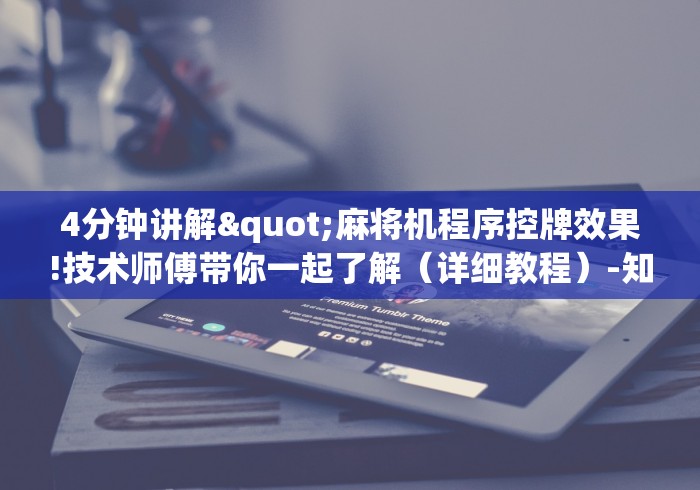 4分钟讲解"麻将机程序控牌效果!技术师傅带你一起了解（详细教程）-知乎