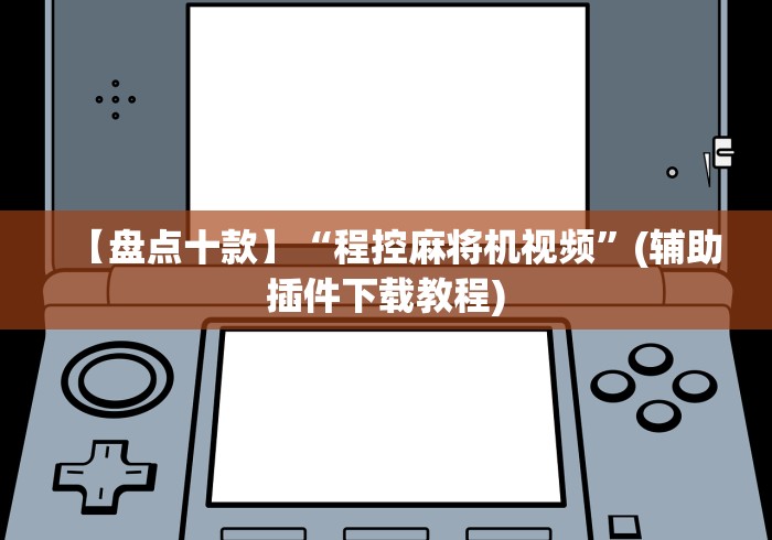 【盘点十款】“程控麻将机视频”(辅助插件下载教程)