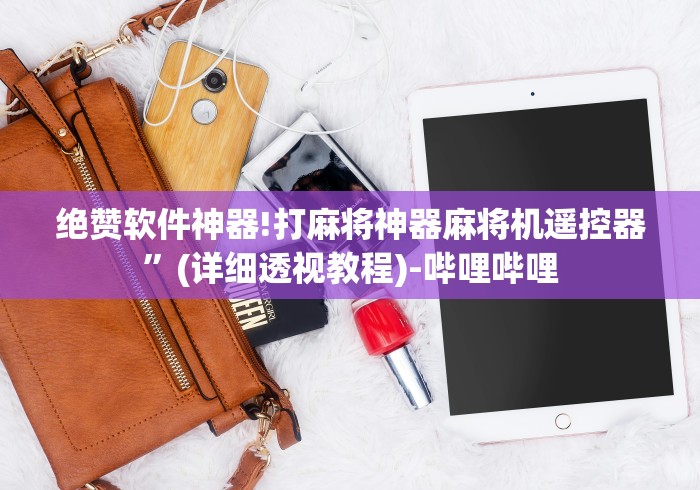 绝赞软件神器!打麻将神器麻将机遥控器”(详细透视教程)-哔哩哔哩 绝赞软件神器!打麻将神器麻将机遥控器”(详细透视教程)-哔哩哔哩