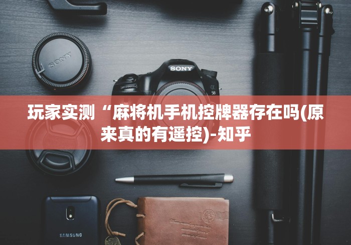玩家实测“麻将机手机控牌器存在吗(原来真的有遥控)-知乎