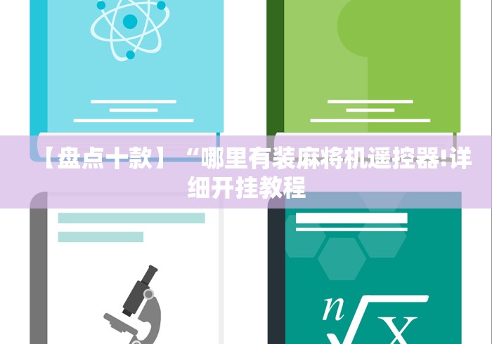 【盘点十款】“哪里有装麻将机遥控器!详细开挂教程