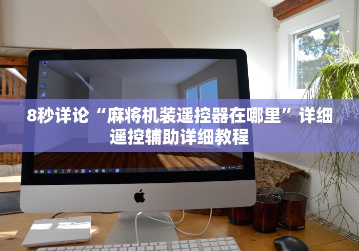 8秒详论“麻将机装遥控器在哪里”详细遥控辅助详细教程