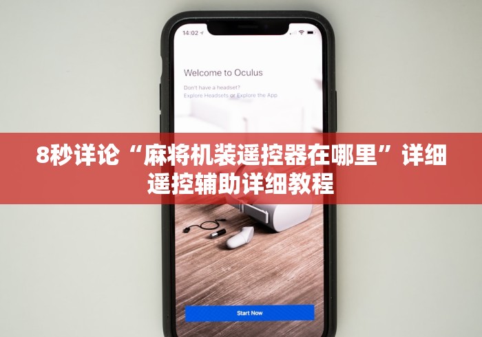 8秒详论“麻将机装遥控器在哪里”详细遥控辅助详细教程