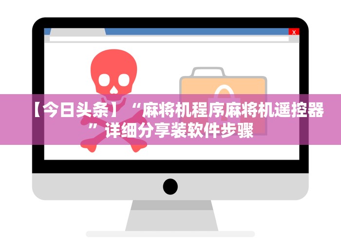【今日头条】“麻将机程序麻将机遥控器”详细分享装软件步骤