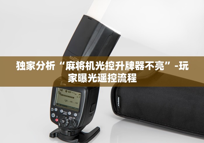 独家分析“麻将机光控升牌器不亮”-玩家曝光遥控流程