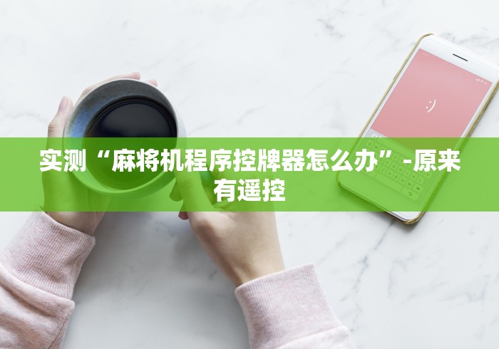 实测“麻将机程序控牌器怎么办”-原来有遥控