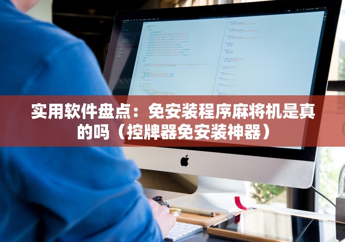 实用软件盘点：免安装程序麻将机是真的吗（控牌器免安装神器）