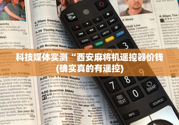 科技媒体实测“西安麻将机遥控器价钱(确实真的有遥控)