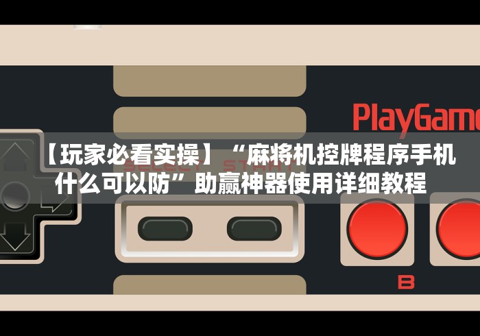 【知道】“麻将机40张牌斗牛遥控器”-必赢神器安装