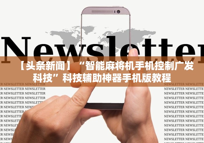 【头条新闻】“智能麻将机手机控制广发科技”科技辅助神器手机版教程