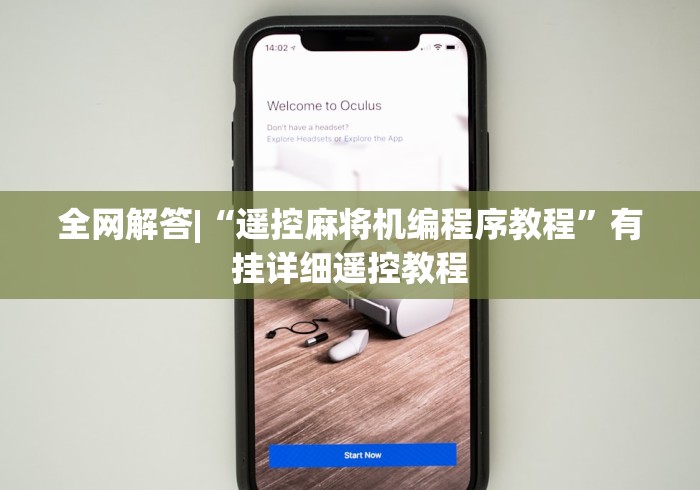 全网解答|“遥控麻将机编程序教程”有挂详细遥控教程