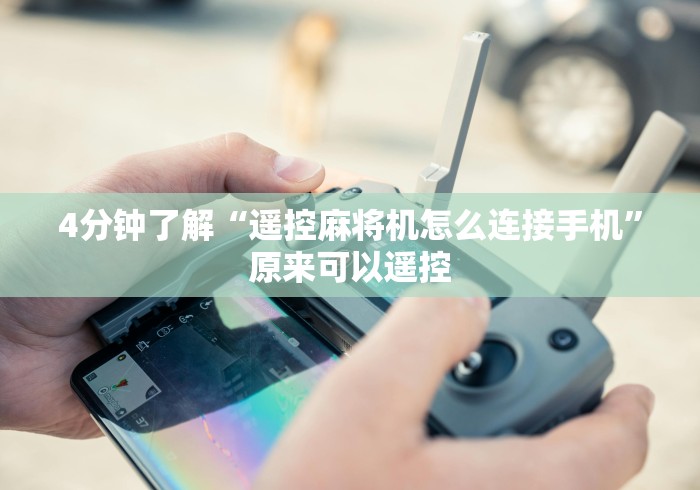 4分钟了解“遥控麻将机怎么连接手机”原来可以遥控